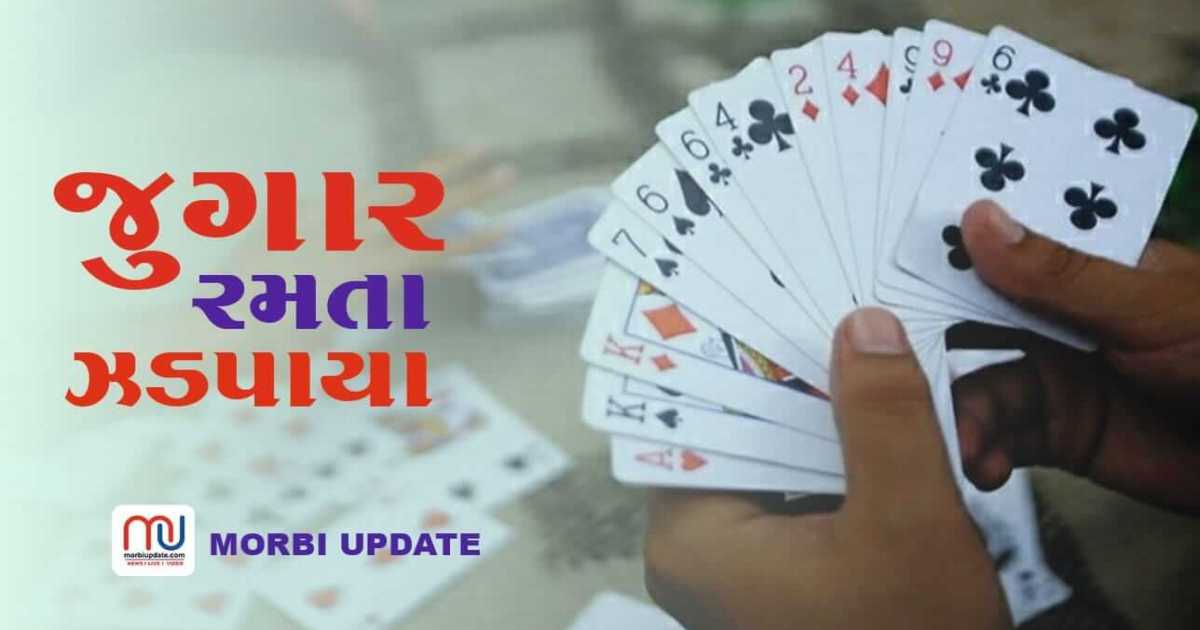 મોરબીમાં જુગાર રમતી 8 મહિલાઓની ધરપકડ.
