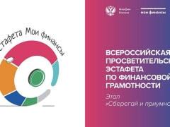 Колымчан приглашают к участию в просветительской эстафете "Мои финансы"