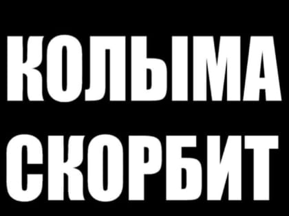 Колыма скорбит
