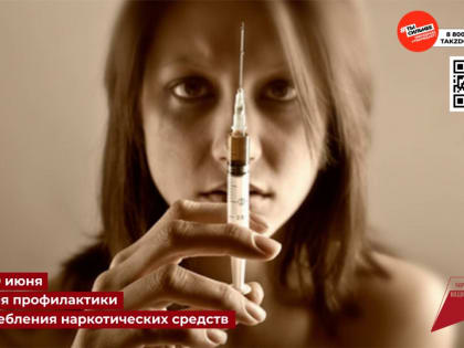 Колыма присоединилась к проведению недели профилактики употребления наркотиков