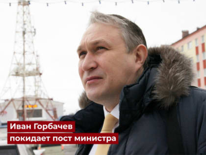 Министр здравоохранения и демографической политики Магаданской области покидает свой пост