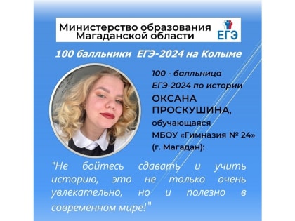 Гимназистка из Магадана сдала историю на 100 баллов
