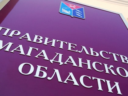 Губернатор Сергей Носов провел заседание Правительства Магаданской области