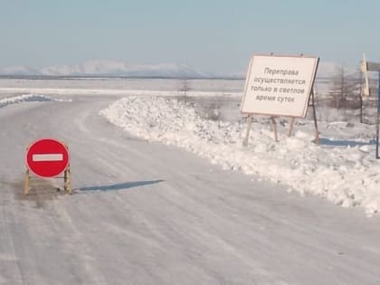Запрет на проезд по ледовой переправе через Яну продлили до 13 февраля
