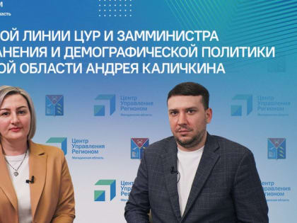 Андрей Каличкин: благодаря ЦУР и обращениям граждан, мы запустили работу единого контактного центра
