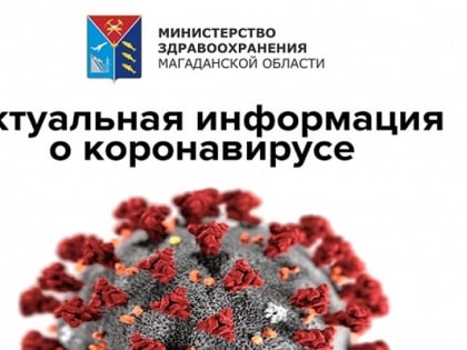 В Магаданской области выявлено 29 лабораторно подтверждённых случая COVID-19