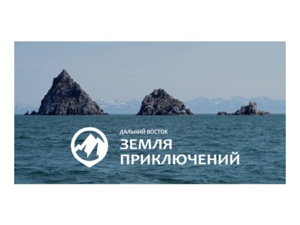 Стартует второй сезон конкурса «Дальний Восток – Земля приключений»