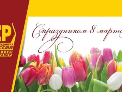 С 8 Марта!