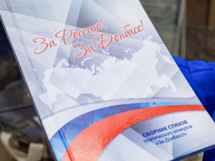 Депутаты «Единой России» передадут в школьные музеи и библиотеки сборник патриотических стихов «За Россию! За Донбасс!»