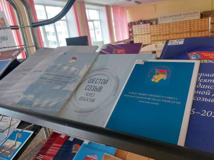 Выставка «Издания Магаданской областной Думы»