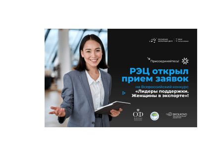 РЭЦ открыл прием заявок на Всероссийский конкурс «Лидеры поддержки. Женщины в экспорте»