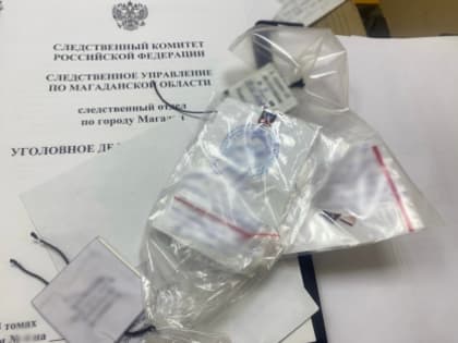 В Магадане группа сбытчиков наркотического средства предстанет перед судом