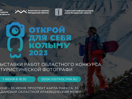 Лучшие фотографы конкурса «Открой для себя Колыму — 2023» станут известны 7 июня