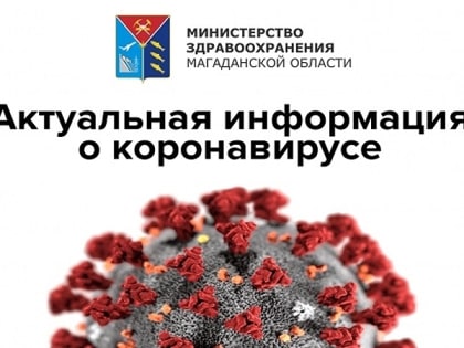 На Колыме с начала февраля выявлено 35 случаев COVID-19