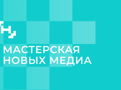 Жителей Магаданской области приглашают принять участие в программе «МАСТЕРСКАЯ НОВЫХ МЕДИА»