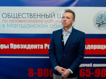 На Колыме стартовал третий день голосования на президентских выборах в Магаданской области