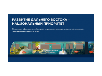 Дальневосточный экспресс снова в Москве