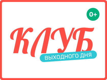 Приглашаем в клуб выходного дня 21 января!