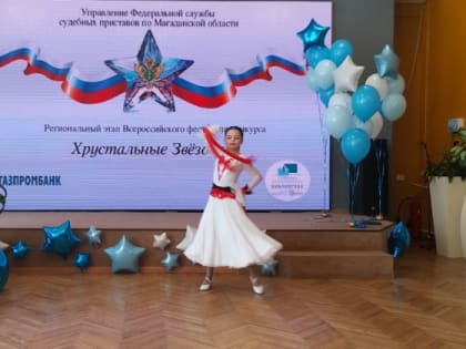 В Магадане определили победителей регионального этапа Всероссийского фестиваля-конкурса «Хрустальные звездочки»