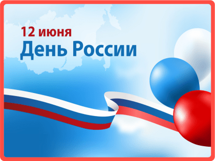 С Днём России!