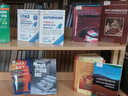 Книжная выставка, посвящённая борьбе со СПИДом
