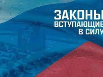 Законы, вступающие в силу в феврале 2024 года