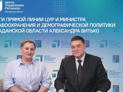 Прямая линия с министром здравоохранения Магаданской области