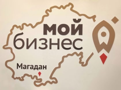 Поддержка предпринимательства в Магаданской области