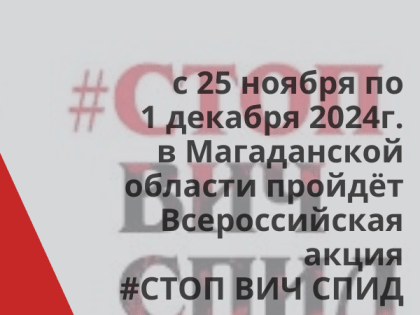 Всероссийская акция #СТОП ВИЧ СПИД в образовательных учреждениях
