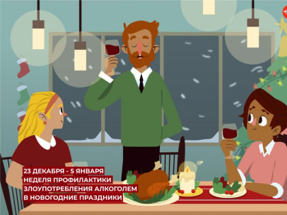 Минздрав РФ проводит неделю профилактики злоупотребления алкоголем в новогодние праздники