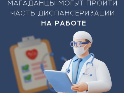 Магаданцы могут пройти диспансеризацию прямо на работе 