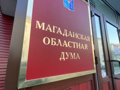 Сергей Абрамов подвел итоги 30-летней работы Магаданской областной Думы