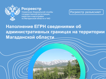 Наполнение ЕГРН сведениями об административных границах на территории Магаданской области