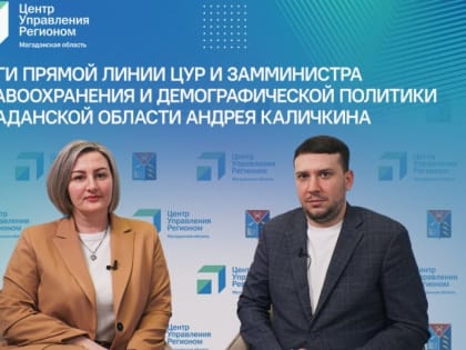 Андрей Каличкин: благодаря ЦУР, мы запустили работу единого контактного центра