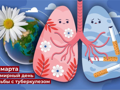 24 марта отмечается Всемирный день борьбы с туберкулезом