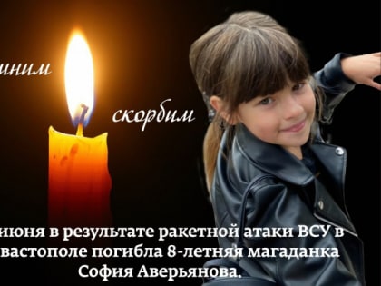 Семья Аверьяновых выражает благодарность всем неравнодушным, поддержавшим их в связи с гибелью дочери Софии