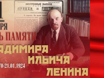 21.01.2024 г. МОК КПРФ 100-летие памяти В.И. Ленина