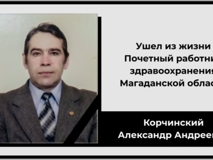 Ушел из жизни Почетный работник здравоохранения Магаданской области Александр Корчинский