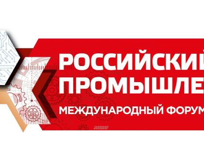 Международный форум-выставка «Российский промышленник» пройдет в Санкт-Петербурге