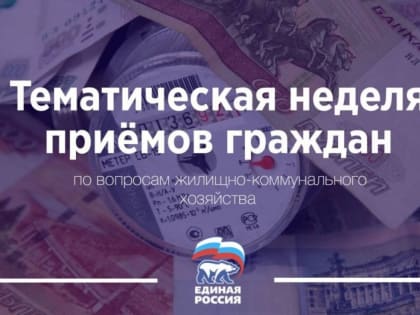 В Магаданской области стартует неделя приемов граждан по вопросам ЖКХ