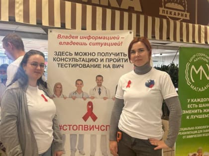 Всемирный день борьбы со СПИДом: акции на Колыме