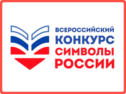 Всероссийский конкурс «Символы России. Государственные символы России»