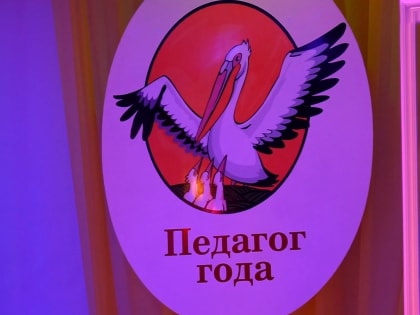 Старт городского конкурса “Педагог года – 2024”