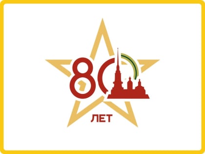 День снятия блокады