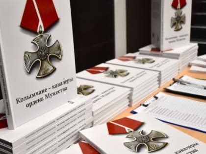 Презентация биобиблиографического справочника «Колымчане – кавалеры ордена Мужества» прошла в Магадане