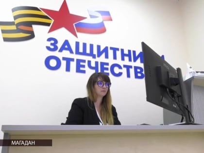 Семьи колымских бойцов СВО приглашают принять участие в акции «Семья Защитников Отечества»