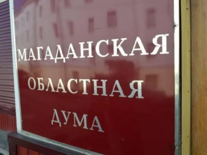 Состоялось XXXVIII заседание Магаданской областной Думы