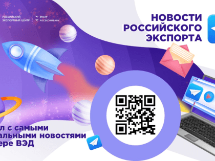 Рекомендация для предпринимателей! Хотите быть в курсе ключевых событий внешней торговли и первыми узнавать о господдержке?