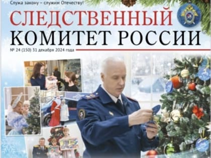 На официальном сайте СК России в разделе «Издания Следственного комитета России» опубликован юбилейный  выпуск газеты «Следственный комитет России» № 24 (150) от 31.12.2024.