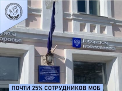 Почти 25% сотрудников МОБ с начала года прошли диспансеризацию